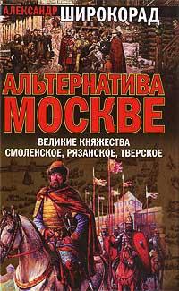 Альтернатива Москве. Великие княжества Смоленское, Рязанское, Тверское