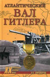 Книга « Атлантический вал Гитлера » - читать онлайн