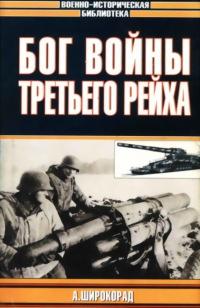 Книга « Бог войны Третьего рейха » - читать онлайн