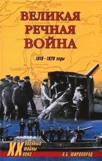 Великая речная война. 1918-1920 годы