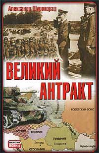 Книга « Великий антракт » - читать онлайн