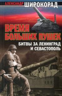 Время больших пушек. Битвы за Ленинград и Севастополь