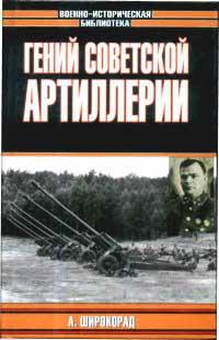 Гений советской артиллерии. Триумф и трагедия В. Грабина