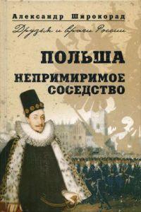 Книга « Польша. Непримиримое соседство » - читать онлайн