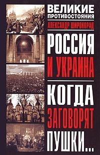 Книга « Россия и Украина. Когда заговорят пушки... » - читать онлайн