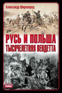 Книга « Русь и Польша. Тысячелетняя вендетта » - читать онлайн