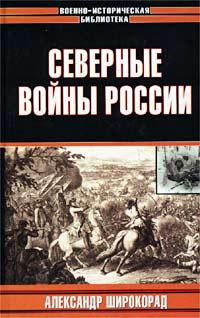 Книга « Северные войны России » - читать онлайн