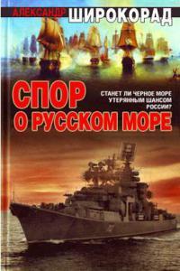 Спор о Русском море