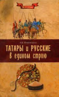 Татары и русские в едином строю