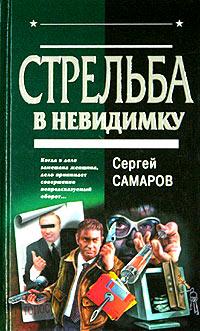 Книга « Стрельба в невидимку » - читать онлайн