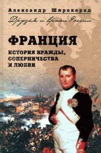 Книга « Франция. История вражды, соперничества и любви » - читать онлайн