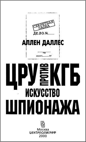 ЦРУ против КГБ. Искусство шпионажа