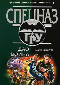 Дао воина. Сергей Самаров