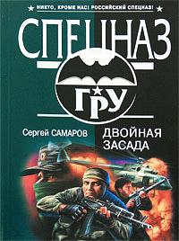 Двойная засада. Сергей Самаров