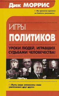 Книга « Игры политиков » - читать онлайн