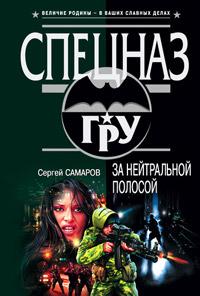 За нейтральной полосой. Сергей Самаров