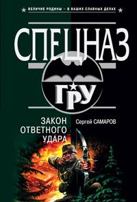 Книга « Закон ответного удара » - читать онлайн