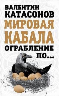 Мировая кабала. Ограбление по...