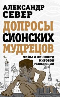 Книга « Допросы сионских мудрецов. Мифы и личности мировой революции » - читать онлайн