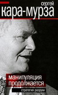 Книга « Манипуляции продолжаются. Стратегия разрухи » - читать онлайн