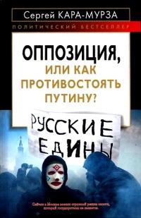 Оппозиция, или Как противостоять Путину?