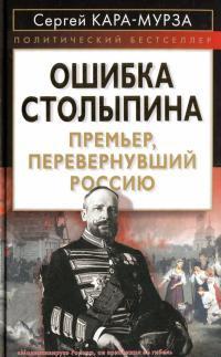 Книга « Ошибка Столыпина. Премьер, перевернувший Россию » - читать онлайн