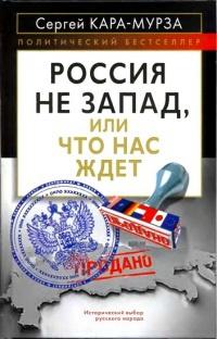 Книга « Россия не Запад, или Что нас ждет » - читать онлайн