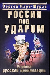 Россия под ударом. Угрозы русской цивилизации