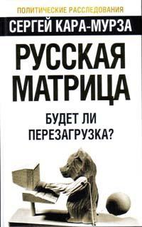 Книга « Русская матрица. Будет ли перезагрузка? » - читать онлайн