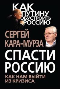 Книга « Спасти Россию. Как нам выйти из кризиса » - читать онлайн