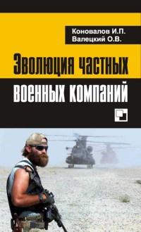 Книга « Эволюция частных военных компаний » - читать онлайн