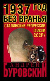 Книга « 1937 год без вранья. «Сталинские репрессии» спасли СССР! » - читать онлайн