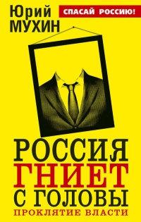 Книга « Россия гниет с головы. Проклятие власти » - читать онлайн