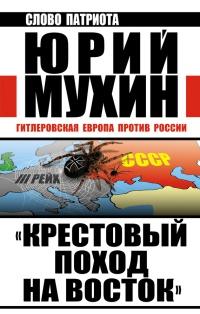 "Крестовый поход на Восток". Гитлеровская Европа против России