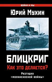 Блицкриг. Как это делается? Секрет "молниеносной войны"