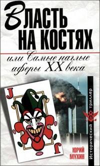 Книга « Власть на костях, или Самые наглые аферы XX века » - читать онлайн