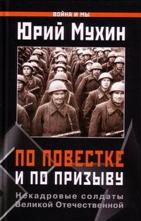 По повестке и по призыву. Некадровые солдаты Великой Отечественной