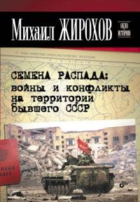 Книга « Семена распада. Войны и конфликты на территории бывшего СССР » - читать онлайн