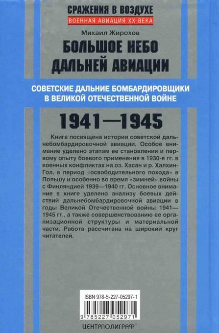 Большое небо дальней авиации. Советские дальние бомбардировщики в Великой Отечественной войне. 1941-1945