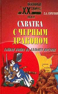 Схватка с черным драконом. Тайная война на Дальнем Востоке