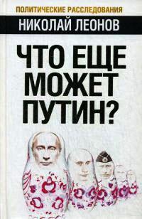 Книга « Что еще может Путин? » - читать онлайн