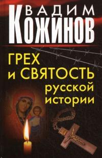 Книга « Грех и святость русской истории » - читать онлайн