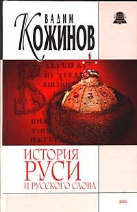 История Руси и русского слова. Опыт беспристрастного исследования