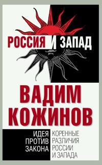 Книга « Коренные различия России и Запада. Идея против закона » - читать онлайн