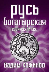 Книга « Русь богатырская. Героический век » - читать онлайн