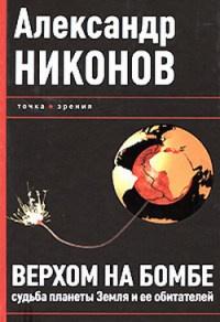 Книга « Верхом на бомбе. Судьба планеты Земля и ее обитателей » - читать онлайн