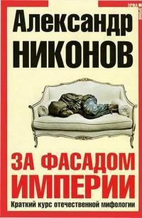 Книга « За фасадом империи. Краткий курс отечественной мифологии » - читать онлайн