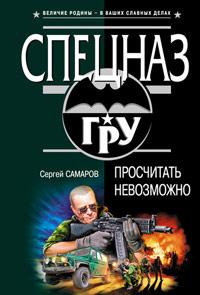 Просчитать невозможно. Сергей Самаров