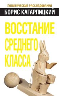 Книга « Восстание среднего класса » - читать онлайн