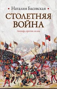 Книга « Столетняя война. Леопард против лилии » - читать онлайн